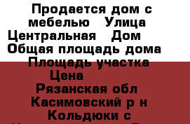 Продается дом с мебелью › Улица ­ Центральная › Дом ­ 22 › Общая площадь дома ­ 66 › Площадь участка ­ 20 › Цена ­ 700 000 - Рязанская обл., Касимовский р-н, Кольдюки с. Недвижимость » Дома, коттеджи, дачи продажа   